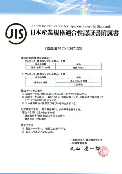 JIS適合性認証書・日本産業規格適合性認証書付属書